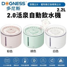 DOGNESS 多尼斯 2.0活泉自動飲水機 2.2L 感應出水 寵物飲水機