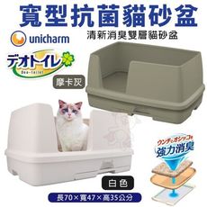 日本嬌聯 Unicharm消臭大師 寬型抗菌貓砂盆 寬敞雙層舒適 日本原裝進口 貓砂盆