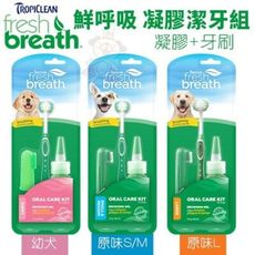 Fresh breath 鮮呼吸 凝膠潔牙組(凝膠+牙刷) 幼犬/原味 維護牙齦健康