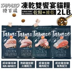 TAPAZO特百滋 凍乾雙饗宴貓糧2LB(907g) 進口營養乾糧+美味佐餐凍乾