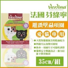 芬綠寧Verlina《貓用避蚤壁蝨項圈》 35cm