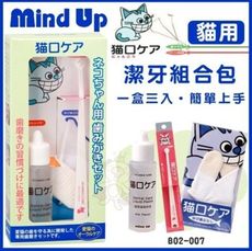 日本Mind Up《貓用潔牙組合包》 簡單上手 可重複使用【B02-007】