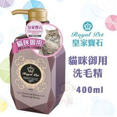 Royal Pet皇家寶石 貓咪御用洗毛精400ml 溫和不刺激草本成分 全年齡貓皆適合