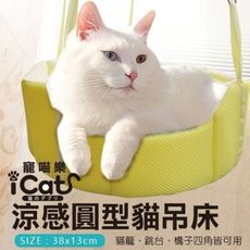現貨+寵喵樂 涼感圓型貓吊床 透氣+涼感布 貓籠/跳台/椅子四角可用 睡床/睡窩