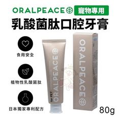 ORALPEACE 寵物專用乳酸菌肽牙膏80g 維持清新口氣清新 日本專利原裝