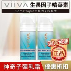 【viiva正品】現貨 美人二代 HGH升級款 LIPOSOME 神奇子彈 乳霜 青春因子保養