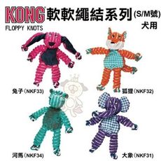 美國 KONG Floppy Knots Bunny 軟軟繩結 S/M號 大象 狐狸 兔子 河馬 狗