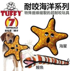 美國Tuffy《耐咬海洋系列-海星│海鰻》採用天然無毒加厚橡膠 狗玩具