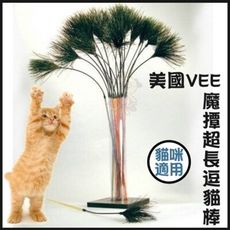 美國Vee．超級魔撢逗貓棒(VE00019)，仿獵物羽毛拍打聲音