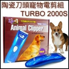 【TURBO 電剪】陶瓷刀頭壽命長2000s型 ~低噪音、壽命長