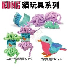 美國 KONG 貓玩具系列 閃亮啼鳥 二合一毛線 激發貓咪興趣 顏色隨機出貨 貓玩具