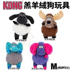 美國 KONG Sherps 羔羊絨玩具 M號(RSPF21) 發聲玩具 狗玩具