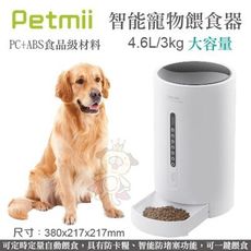 PETMII《智能寵物餵食器》犬貓用4.6L大容量