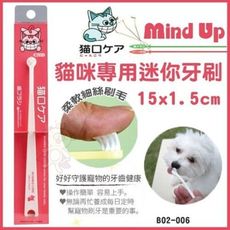 日本Mind Up《貓咪專用迷你牙刷》超小型｜小型貓咪｜牙齒內側適用【B02-006】