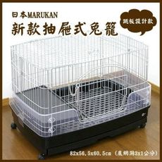 現貨-台灣出費【MR-306】日本MARUKAN新款抽屜式兔籠(附跳板+輪子)M號~可上開