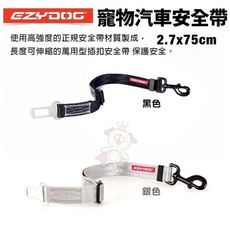 EZYDOG 寵物汽車安全帶 長度可伸縮的萬用型插扣安全帶 犬用