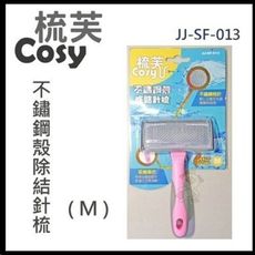 48小時出貨梳芙COSY- JJ-SF-013 不鏽鋼殼除結針梳(M)