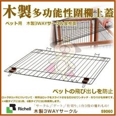 【原廠公司貨】【屋頂面】日本Richell 折疊3用木製功能性圍欄(附門）屋頂面【ID59060】