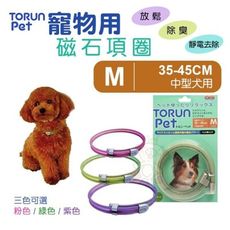 日本原裝Torun pet《寵物用磁石項圈M號-粉色｜綠色｜紫色》磁力頸圈 幫助放鬆去靜電