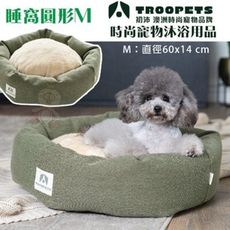 Troopets初沛 睡窩圓形M·透氣性佳不悶熱 可拆洗·睡窩 睡墊