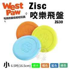 美國West Paw Zisc咬樂飛盤6.5吋(小)ZG30 環保材質 可咬取 浮水 拋擲 狗玩具