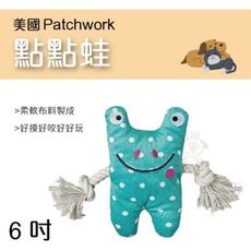 美國Patchwork 繩結布偶 點點蛙 6吋 狗玩具柔軟布料製成 好咬好玩 與狗狗互動遊戲，增進彼