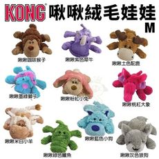 美國 KONG Cozie 啾啾絨毛娃娃 M號 耐咬玩具 狗玩具