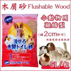 【單包】Flushable wood《小動物用凝結型木屑砂》5L/包 鼠兔適用