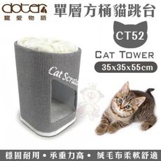 寵愛物語《單層方桶貓跳台 CT52》貓跳台/貓窩/貓抓柱 貓適用