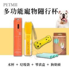 PETMII《寵物外出多功能隨行杯》水杯+垃圾袋+零食盒+狗骨頭