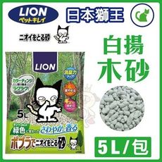 日本LION獅王《白揚木砂》貓砂 特有的「香味調合技術」讓尿臭味輕鬆消除！5L
