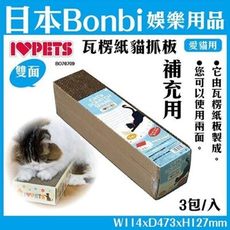 日本Bonbi《瓦楞紙貓抓板-補充用》兩面都可使用