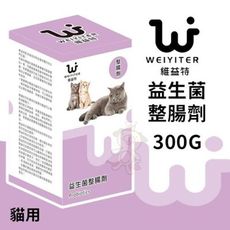 WEIYITER維益特 貓用益生菌整腸劑300g 維護寵物的腸道健康‧貓用營養品