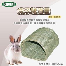 KAWAI 兔子隧道屋 手工編織 兔子窩 牧草窩