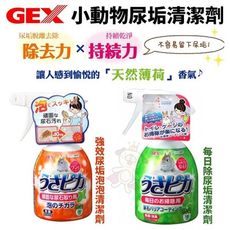 GEX 尿垢清潔劑 每日除尿垢65359/強效尿垢泡泡65357 小動物清潔用品