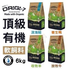 Origi-7 頂級有機軟飼料 放牧牛、羊、鴨、鮭 6kg/包 使用100%新鮮純肉 70%有機食材