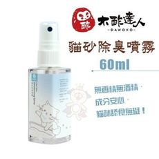 木酢達人 貓砂除臭噴霧60ml．無香精無酒精．成分安心．貓咪舔食無礙！