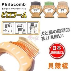 Philocomb 日本製《E3貝殼梳-加長梳頭》長毛貓、狗、兔適用