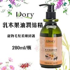 Dory朵莉 乳木果油潤絲精280ml/瓶 寵物毛髮柔順修護 潤絲精 全犬貓適用