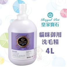 Royal Pet皇家寶石 貓咪御用洗毛精4L 溫和不刺激草本成分 全年齡貓皆適合