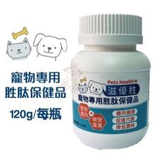滋優胜《寵物專用胜肽保健品-120g/每瓶》營養品/犬貓適用100%吸收，加強身體機能