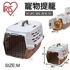 IRIS 寵物提籠 M號 UPC-580 提籠 狗籠 外出提籠