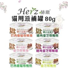 【24罐組】Herz赫緻 貓用滋補罐80g‧珍貴的三萜類 溫和調理保健‧貓罐頭