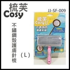 48小時出貨梳芙COSY- JJ-SF-009 不鏽鋼殼護膚針梳(L)