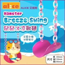 Alice艾妮斯《鼠鼠冰涼鞦韆AE164》倉鼠、黃金鼠適用