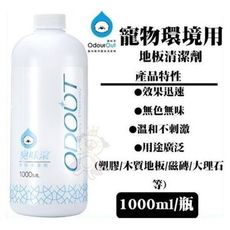 ODOUT臭味滾 地板清潔劑1000ml 犬用/貓用 一拖三效 寵物除臭 環境清潔好幫手