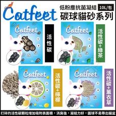 【3包組】CatFeet《碳球砂10L -活性碳｜活性碳+綠茶｜活性碳+檸檬｜活性碳+薰衣草》四種可