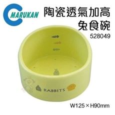 48小時出貨MARUKAN《陶瓷透氣加高兔食碗 528049》不必要的水分可通過排水孔漏出