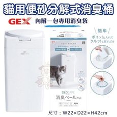 日本GEX 57503貓用便砂分解式消臭桶 分解消臭 臭味阻隔 貓適用