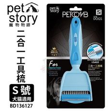 Pet story 寵物物語 二合一工具梳 S號 BD136127 寵物兩面除毛美容梳